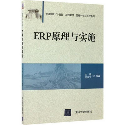 【新華正版】ERP原理與實施 9787302470526 清華大學出版社 經營
