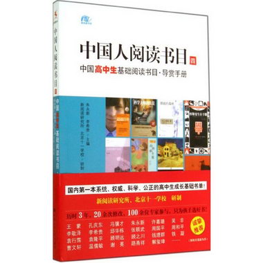 中國高中生基礎閱讀書目(4)