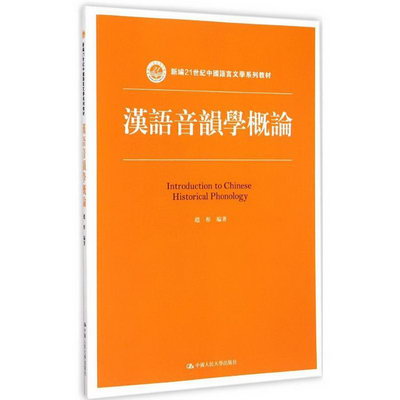 漢語音韻學概論