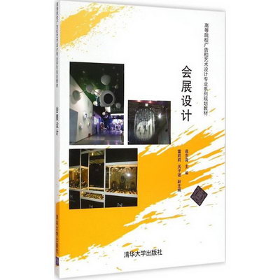 【新華正版】會展設計 9787302372165 清華大學出版社 經營管理