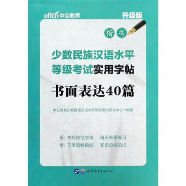 少數民族漢語水平等級考試實用字帖(升級版)書面表達40篇