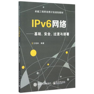 IPv6網絡--基礎安全過渡與部署(卓越工程師培養計劃規劃教材)
