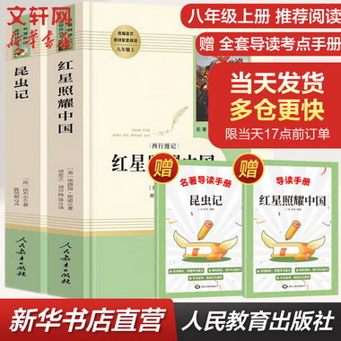 紅星照耀中國昆蟲記 人教版 八年級必讀課外閱讀初中生讀物八年級