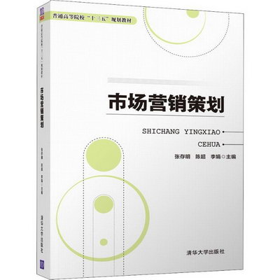 【新華正版】市場營銷策劃 9787302506218 清華大學出版社 計算機
