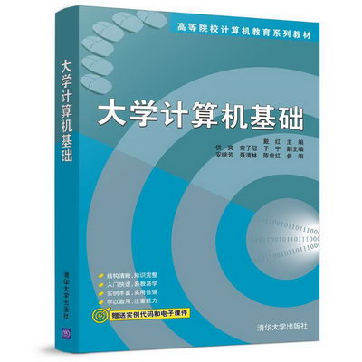 【新華正版】大學計算機基礎 戴紅 9787302513490 清華大學出版社