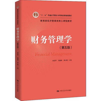 財務管理學(第5版)