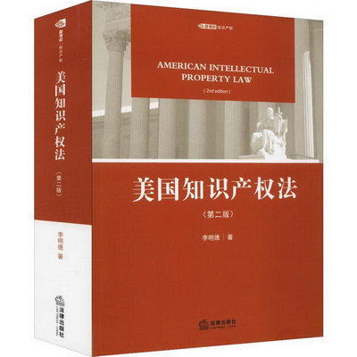 美國知識產權法(第2版)
