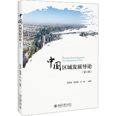 中國區域發展導論(第3版)