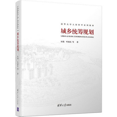 【新華正版】城鄉統籌規劃 9787302536550 清華大學出版社 計算機