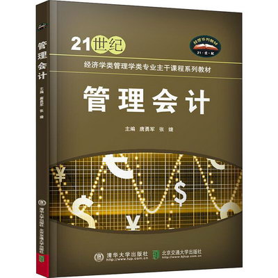 【新華正版】管理會計 9787512140738 清華大學出版社 經營管理