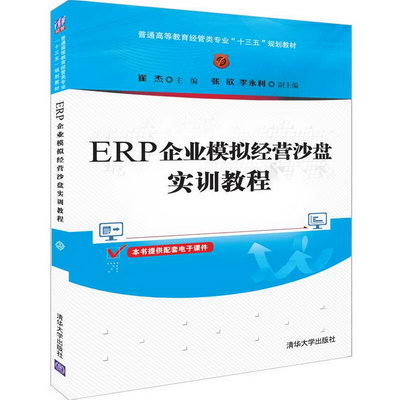【新華正版】ERP企業模擬經營沙盤實訓教程崔傑等 9787302522515