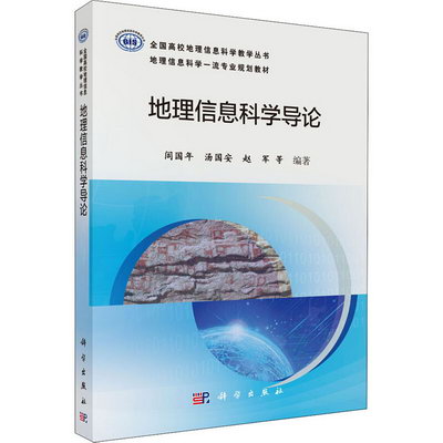 地理信息科學導論 高校地理信息科學教學叢書