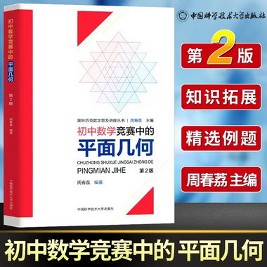 初中數學競賽中的平面幾何(第2版)/奧林匹克數學普及講座叢書