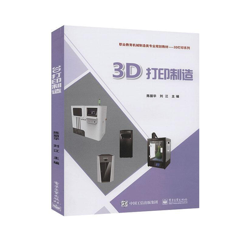 3D打印制造 工業技術 陳麗華 電子工業出版社 9787121375576