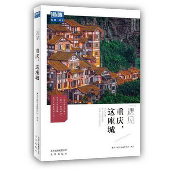 重慶，這座城 旅遊/地圖 藏羚羊旅行指南輯部 北京出版社 9787200