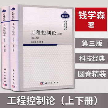 工程控制論第三版第3版上下全2冊中國科學技術經典文庫 錢學森 宋