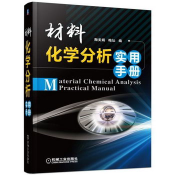 材料化學分析實用手冊陶美娟梅壇機械工業出版社9787111520795 工