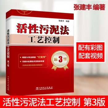 活性污泥法工藝控制(第3版)張建豐中國電力出版社有限責任公司978