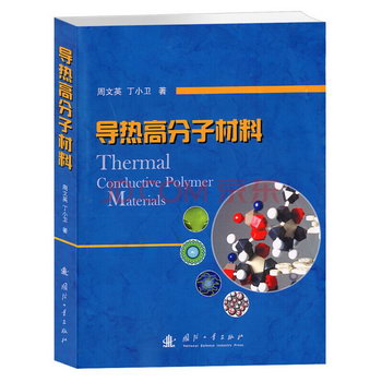 導熱高分子材料周文英國防工業出版社9787118093315 工業技術書籍