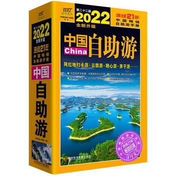 中國自助遊（2022