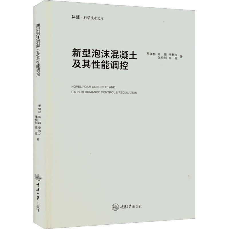 新型泡沫混凝土及其性能調控羅健林重慶大學出版社9787568931397