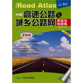 中國高速公路及城鄉公路網裡程地圖集-2012版-便攜版 旅遊/地圖