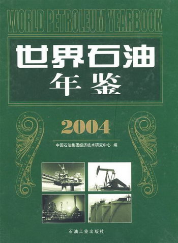 石油年鋻:2004(
