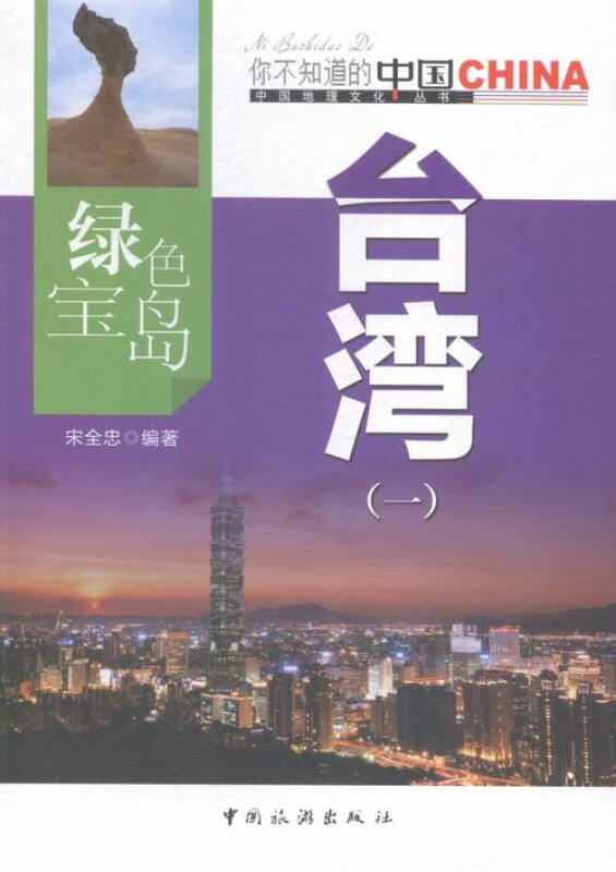 綠色寶島臺灣：一 旅遊/地圖 書籍
