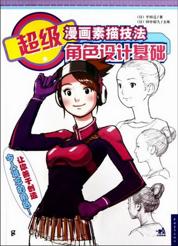 漫畫素描技法角色設計基礎 動漫 (日)田中裕久主編 中國青年出版