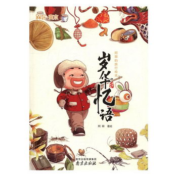 歲華憶語-阿槑的旅行繪本 動漫 阿槑著繪 南京出版社 97875533152