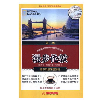 漫步倫敦-第二版 旅遊/地圖 (美)莎拉·卡裡安著 華中科技大學出
