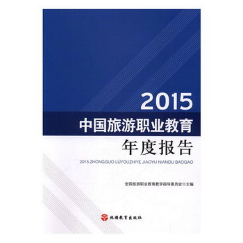 2015中國旅遊職業教育年度報告 旅遊/地圖 書籍