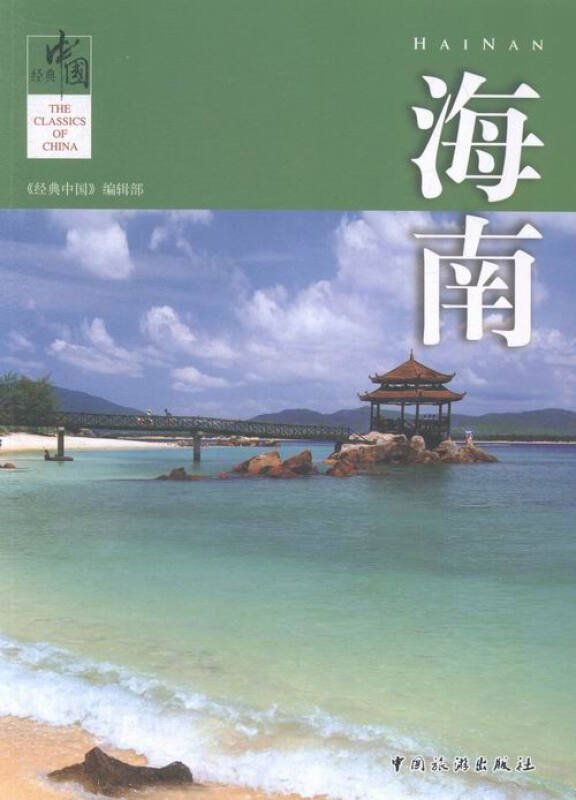 海南-經典中國 旅遊/地圖 《經典中國》編輯部[編] 中國旅遊出版