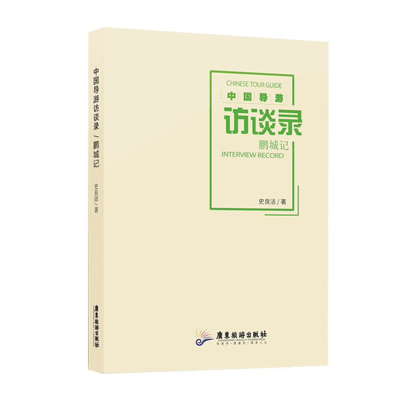 中國導遊訪談錄:鵬城記 旅遊/地圖 書籍