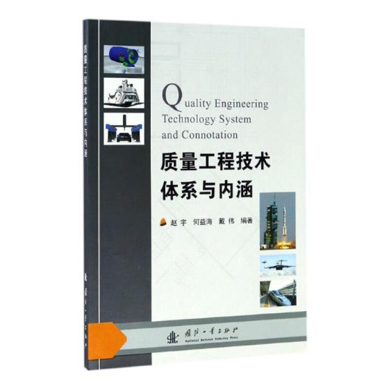 質量工程技術體繫與內涵 工業技術 書籍