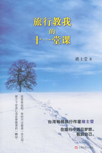 旅行教我的十一堂課 旅遊/地圖 褚士瑩著 上海文藝出版社 9787532