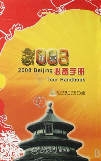 2008北京手冊(全