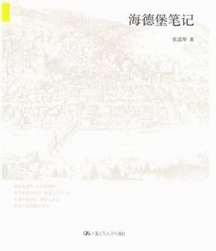 海德堡筆記 旅遊/地圖 張清華 中國人民大學出版社 9787300148182