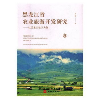 黑龍江省農業旅遊開發