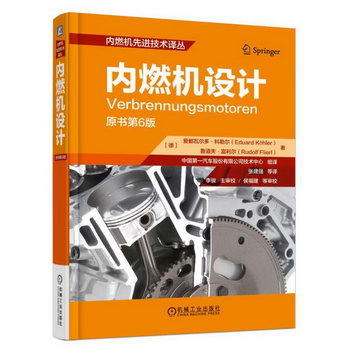 內燃機設計原書第6版 工業技術 書籍 9787111516460 機械工業出版