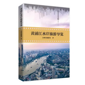黃浦江水岸旅遊導覽 旅遊/地圖 上海市旅遊局編 北京時代華文書局