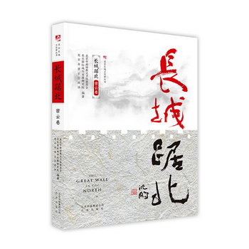 長城踞北.密雲卷（北京長城文化帶叢書） 旅遊/地圖 北京國際城市