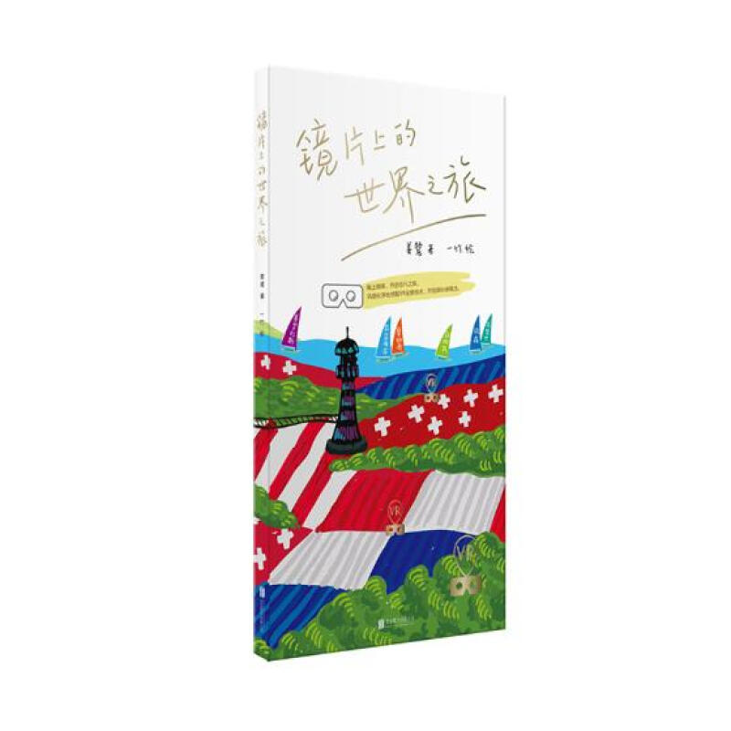 鏡片上的之旅 旅遊/地圖 姜 鷺著 王一竹繪 北京聯合出版有限公司