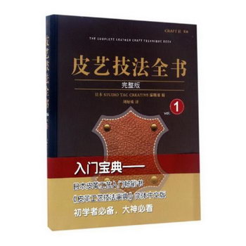 皮藝技法全書：完整版：1 工業技術 日本STUDIOTACCREATIVE編輯部