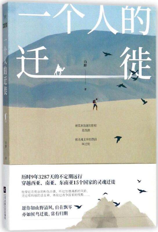 一個人的遷徙 旅遊/地圖 白醉著 江蘇鳳凰文藝出版社 97875594104