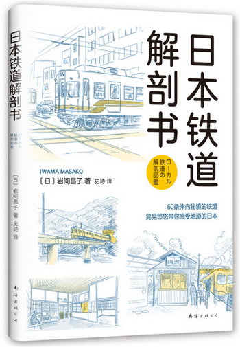 日本鐵道解剖書 旅遊/地圖 (日)岩間昌子著 南海出版公司 9787544