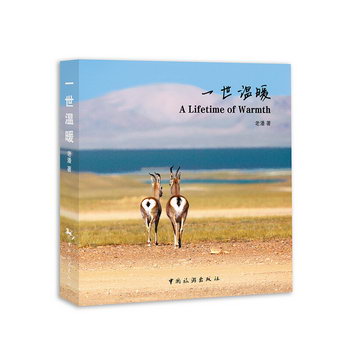 一世溫暖 旅遊/地圖 老潘著 中國旅遊出版社 9787503255953