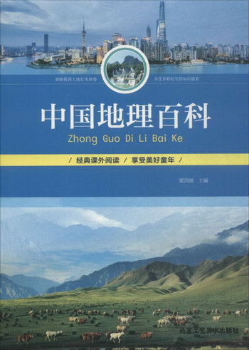 中國地理百科 旅遊/地圖 梁劍麗主編 北京工藝美術出版社 9787514