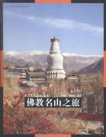 佛教名山之旅 旅遊/地圖 書籍