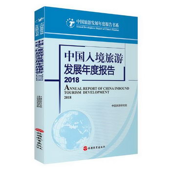 中國入境旅遊發展年度報告:2018:2018 旅遊/地圖 中國旅遊研究院[